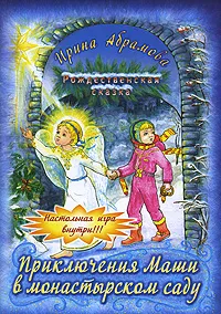 Обложка книги Приключения Маши в монастырском саду, Ирина Абрамова