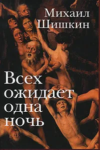 Обложка книги Всех ожидает одна ночь, Михаил Шишкин