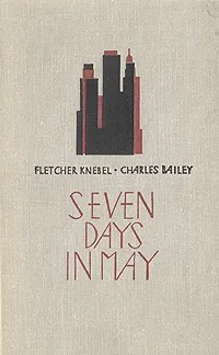 Обложка книги Seven days in may, Нибел Флетчер, Бейли Чарлз