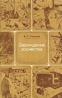 Обложка книги Зарождение зодчества, Глазычев Вячеслав Леонидович