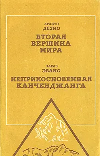 Обложка книги Вторая вершина мира. Неприкосновенная Канченджанга, Дезио Ардито, Жданов Лев Львович