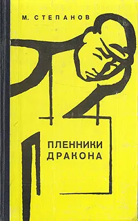 Обложка книги Пленники дракона, М. Степанов