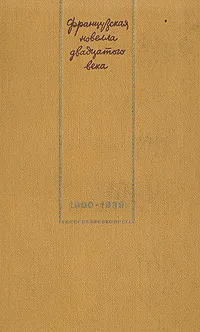 Обложка книги Французская новелла двадцатого века (1900-1939), Франс Анатоль, Роллан Ромен