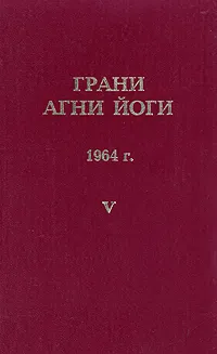 Обложка книги Грани агни йоги. 1964 г. Том 5, Данилов Борис Андреевич, Абрамов Борис Николаевич