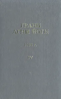 Обложка книги Грани Агни Йоги. 1963 г. Том 4, Данилов Борис Андреевич, Абрамов Борис Николаевич