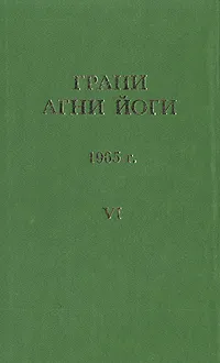 Обложка книги Грани Агни Йоги. 1965 г. Том 6, Данилов Борис Андреевич, Абрамов Борис Николаевич