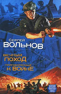 Обложка книги Вечный Поход. Приговоренные к Войне, Сергей Вольнов