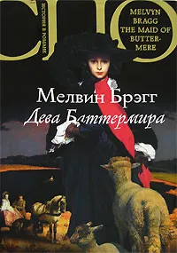 Обложка книги Дева Баттермира, Мелвин Брэгг