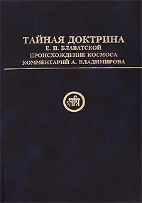 Обложка книги Тайная Доктрина Е. П. Блаватской. Происхождение Космоса, Е. П. Блаватская