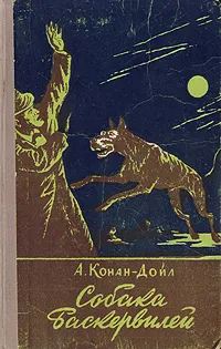 Обложка книги Собака Баскервилей, А. Конан-Дойл