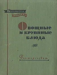 Обложка книги Овощные и крупяные блюда, Н. Ковалев, Н. Осипов