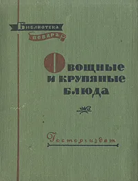 Обложка книги Овощные и крупяные блюда, Ковалев Николай Иванович, Осипов Николай Иванович