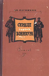 Обложка книги Сердце Бонивура, Нагишкин Дмитрий Дмитриевич