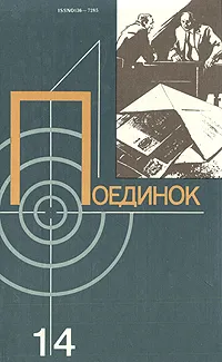 Обложка книги Поединок. Выпуск 14, Леонид Млечин,Петр Алешкин,Аркадий Ваксберг,Николай Леонов