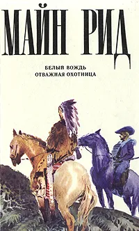 Обложка книги Белый вождь. Отважная охотница, Рид Томас Майн