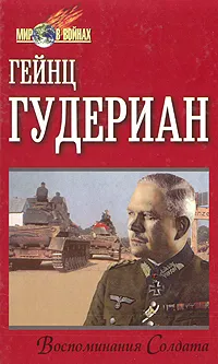 Обложка книги Воспоминания солдата, Гейнц Гудериан
