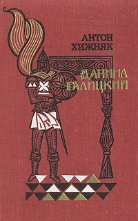 Обложка книги Даниил Галицкий, Хижняк Антон Федорович