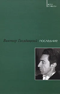 Обложка книги Последние, Гвоздицкий Виктор В.