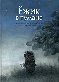 Обложка книги Ежик в тумане, Юрий Норштейн, Сергей Козлов