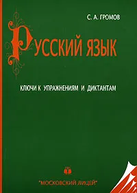 Обложка книги Русский язык. Ключи к упражнениям и диктантам, Громов Сергей Анатольевич