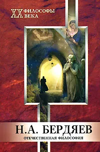 Обложка книги Н. А. Бердяев, С. А. Титаренко