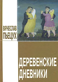 Обложка книги Деревенские дневники, Вячеслав Пьецух