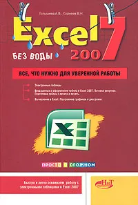 Обложка книги Excel 2007 без воды. Все, что нужно для уверенной работы, А. В. Голышева, В. Н. Корнеев