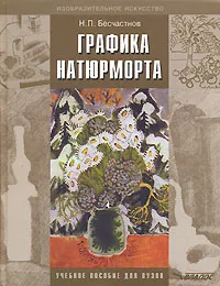 Обложка книги Графика натюрморта, Н. П. Бесчастнов