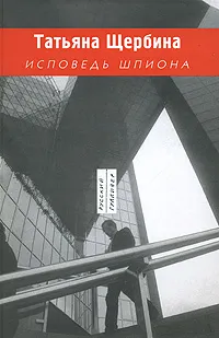 Обложка книги Исповедь шпиона, Татьяна Щербина