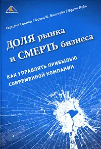 Обложка книги Доля рынка и смерть бизнеса. Как управлять прибылью современной компании, Герман Саймон, Фрэнк Ф. Билстайн, Фрэнк Луби