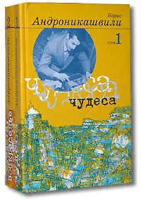 Обложка книги Борис Андроникашвили. Избранные произведения (комплект из 2 книг), Борис Андроникашвили