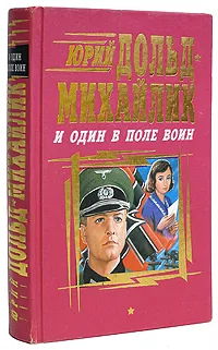 Обложка книги И один в поле воин, Дольд-Михайлик Юрий Петрович