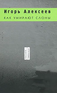 Обложка книги Как умирают слоны, Игорь Алексеев