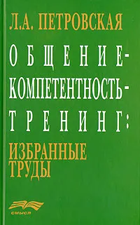 Обложка книги Общение - компетентность - тренинг, Л. А. Петровская