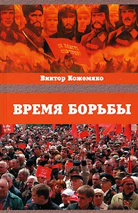 Обложка книги Время борьбы, Виктор Кожемяко