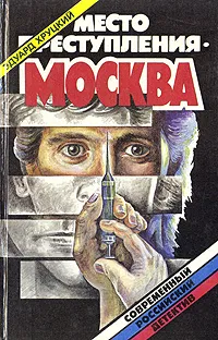 Обложка книги Место преступления - Москва, Хруцкий Эдуард Анатольевич