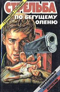 Обложка книги Стрельба по бегущему оленю, Геннадий Головин
