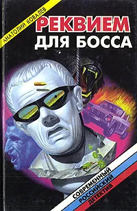 Обложка книги Реквием для босса, Анатолий Ковалев