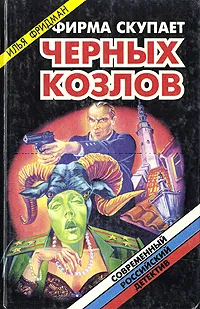 Обложка книги Фирма скупает черных козлов, Илья Фридман