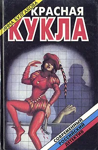 Обложка книги Красная кукла, Инна Булгакова