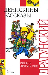 Обложка книги Денискины рассказы, Виктор Драгунский