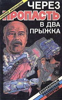 Обложка книги Через пропасть в два прыжка, Николай Александров