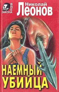Обложка книги Наемный убийца, Николай Леонов