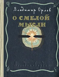 Обложка книги О смелой мысли, Владимир Орлов