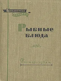 Обложка книги Рыбные блюда, Бикке Роберт Петрович, Маслов Леонид Александрович, Рклицкий М.