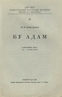 Обложка книги Бу Адам. Османский текст со словарем, Н. К. Дмитриев