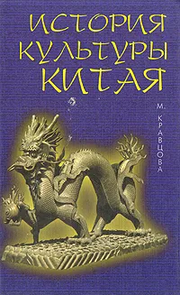 Обложка книги История культуры Китая, Кравцова Марина Евгеньевна