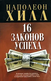 Обложка книги 16 законов успеха, Наполеон Хилл