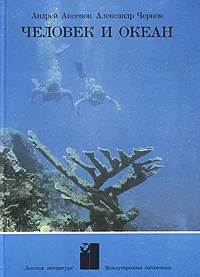Обложка книги Человек и океан, Андрей Аксенов, Александр Чернов