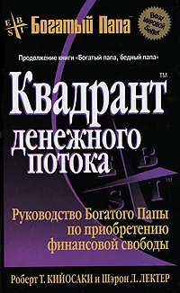 Обложка книги Квадрант денежного потока, Роберт Т. Кийосаки и Шэрон Л. Лектер